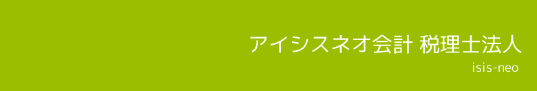 新潟 アイシスネオ会計　税理士法人