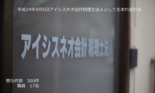 アイシスネオ会計 税理士法人